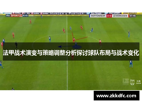 法甲战术演变与策略调整分析探讨球队布局与战术变化