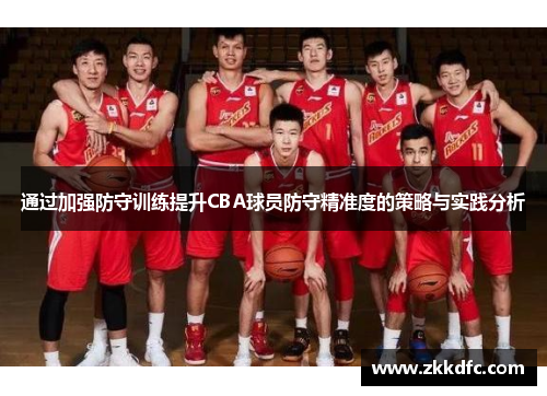 通过加强防守训练提升CBA球员防守精准度的策略与实践分析