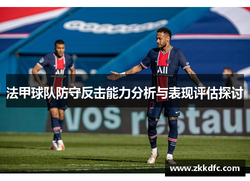 法甲球队防守反击能力分析与表现评估探讨