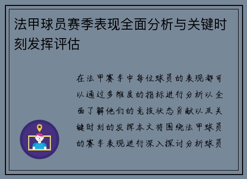 法甲球员赛季表现全面分析与关键时刻发挥评估