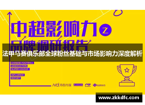 法甲马赛俱乐部全球粉丝基础与市场影响力深度解析
