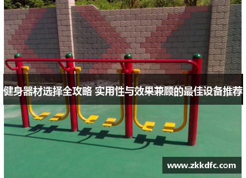 健身器材选择全攻略 实用性与效果兼顾的最佳设备推荐