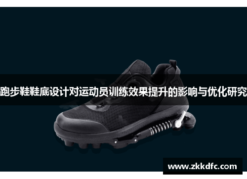 跑步鞋鞋底设计对运动员训练效果提升的影响与优化研究