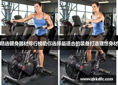 精选健身器材排行榜助你选择最适合的装备打造理想身材
