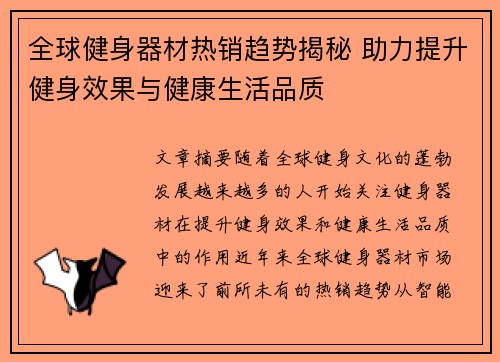 全球健身器材热销趋势揭秘 助力提升健身效果与健康生活品质