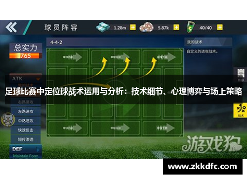 足球比赛中定位球战术运用与分析：技术细节、心理博弈与场上策略