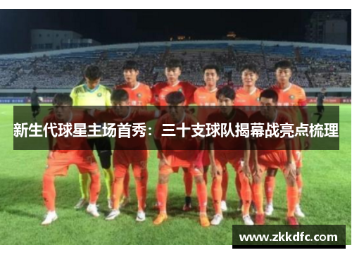 新生代球星主场首秀：三十支球队揭幕战亮点梳理