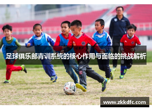足球俱乐部青训系统的核心作用与面临的挑战解析