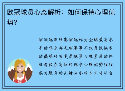欧冠球员心态解析：如何保持心理优势？
