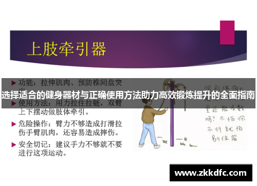 选择适合的健身器材与正确使用方法助力高效锻炼提升的全面指南