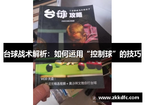 台球战术解析：如何运用“控制球”的技巧