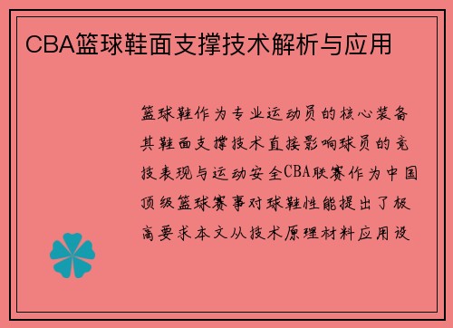 CBA篮球鞋面支撑技术解析与应用
