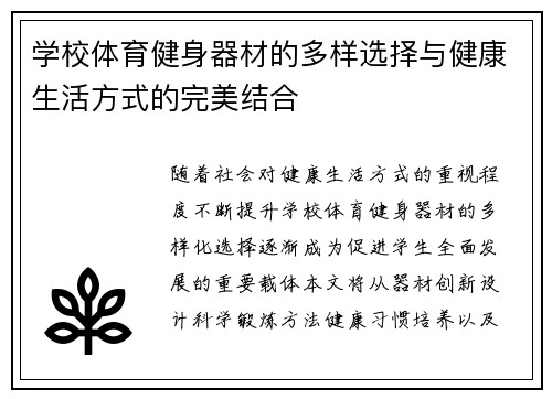 学校体育健身器材的多样选择与健康生活方式的完美结合