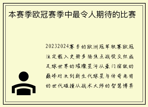 本赛季欧冠赛季中最令人期待的比赛