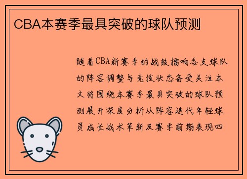 CBA本赛季最具突破的球队预测