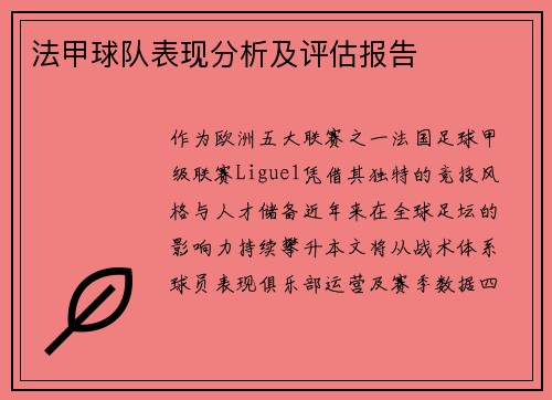 法甲球队表现分析及评估报告