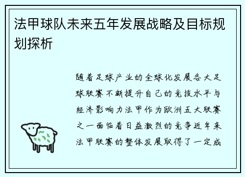 法甲球队未来五年发展战略及目标规划探析