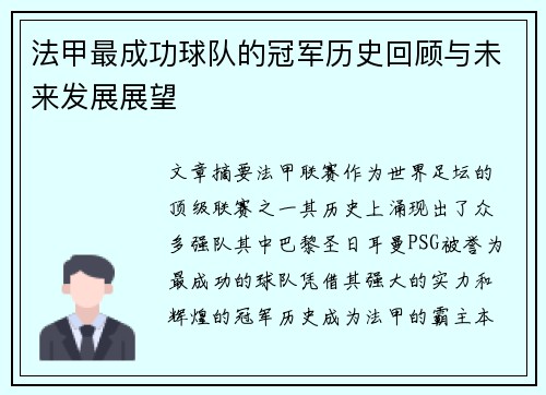 法甲最成功球队的冠军历史回顾与未来发展展望