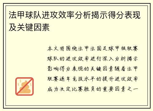 法甲球队进攻效率分析揭示得分表现及关键因素