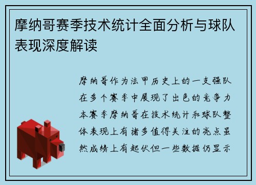 摩纳哥赛季技术统计全面分析与球队表现深度解读