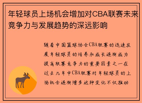 年轻球员上场机会增加对CBA联赛未来竞争力与发展趋势的深远影响