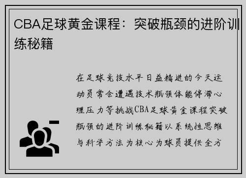 CBA足球黄金课程：突破瓶颈的进阶训练秘籍