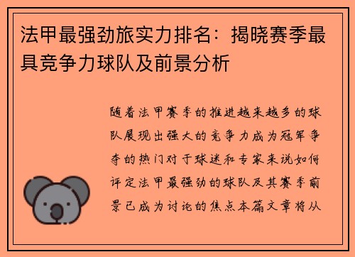 法甲最强劲旅实力排名：揭晓赛季最具竞争力球队及前景分析