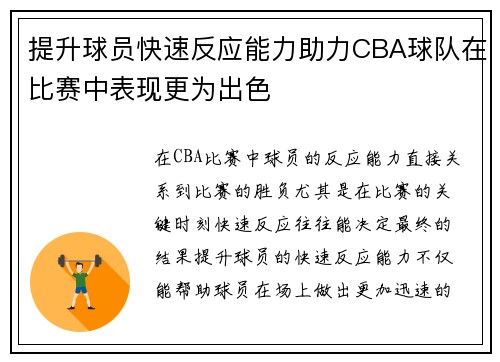 提升球员快速反应能力助力CBA球队在比赛中表现更为出色