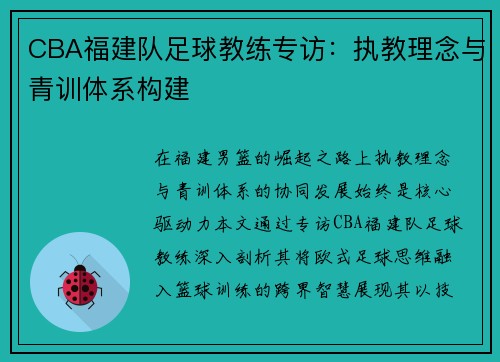 CBA福建队足球教练专访：执教理念与青训体系构建