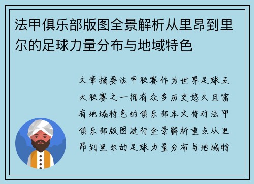 法甲俱乐部版图全景解析从里昂到里尔的足球力量分布与地域特色