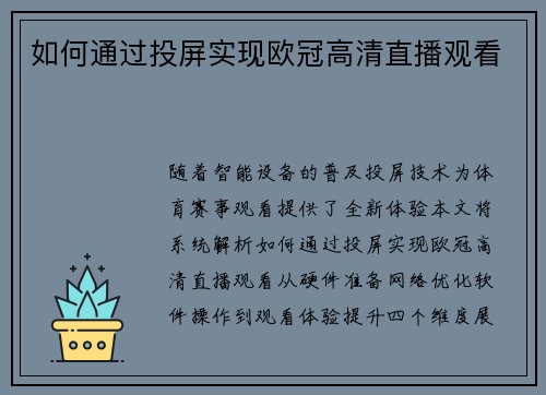 如何通过投屏实现欧冠高清直播观看