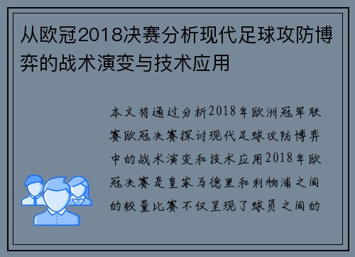 从欧冠2018决赛分析现代足球攻防博弈的战术演变与技术应用