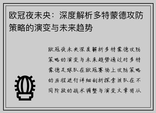 欧冠夜未央：深度解析多特蒙德攻防策略的演变与未来趋势