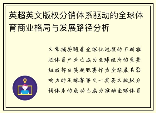 英超英文版权分销体系驱动的全球体育商业格局与发展路径分析