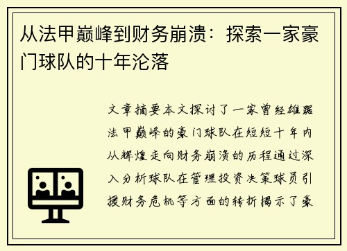 从法甲巅峰到财务崩溃：探索一家豪门球队的十年沦落