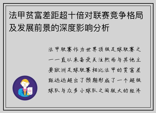 法甲贫富差距超十倍对联赛竞争格局及发展前景的深度影响分析