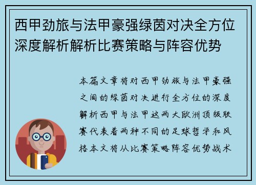 西甲劲旅与法甲豪强绿茵对决全方位深度解析解析比赛策略与阵容优势