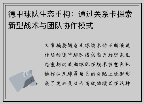 德甲球队生态重构：通过关系卡探索新型战术与团队协作模式