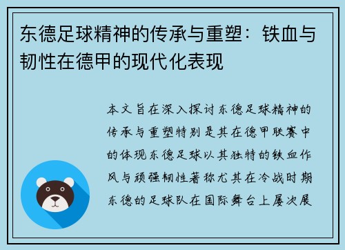东德足球精神的传承与重塑：铁血与韧性在德甲的现代化表现