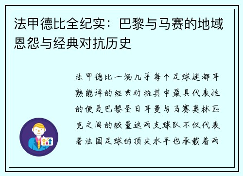 法甲德比全纪实：巴黎与马赛的地域恩怨与经典对抗历史
