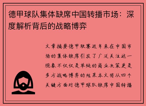 德甲球队集体缺席中国转播市场：深度解析背后的战略博弈
