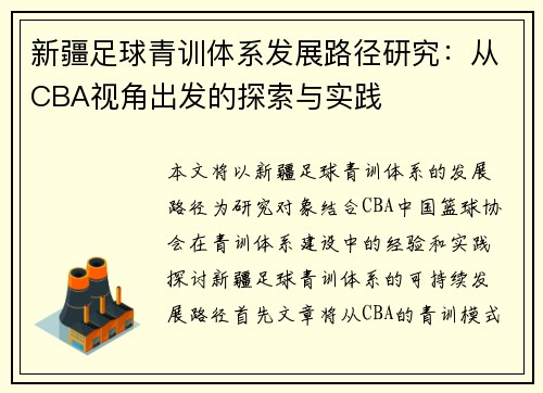 新疆足球青训体系发展路径研究：从CBA视角出发的探索与实践