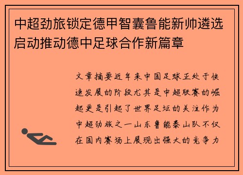 中超劲旅锁定德甲智囊鲁能新帅遴选启动推动德中足球合作新篇章