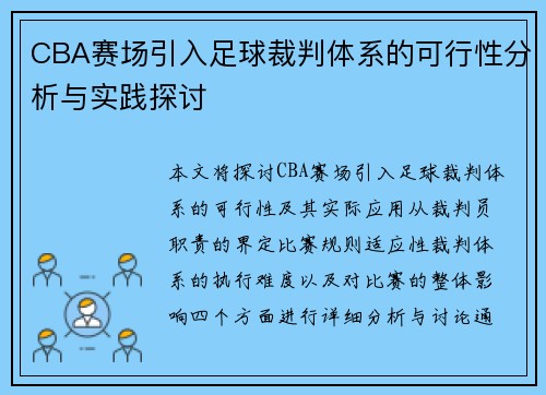 CBA赛场引入足球裁判体系的可行性分析与实践探讨