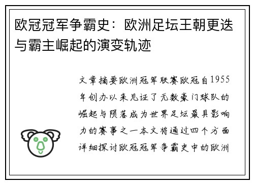 欧冠冠军争霸史：欧洲足坛王朝更迭与霸主崛起的演变轨迹