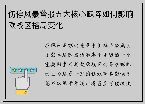 伤停风暴警报五大核心缺阵如何影响欧战区格局变化