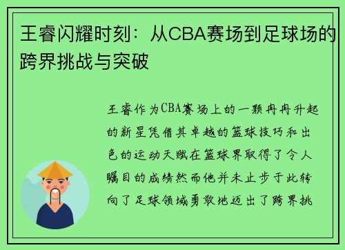 王睿闪耀时刻：从CBA赛场到足球场的跨界挑战与突破