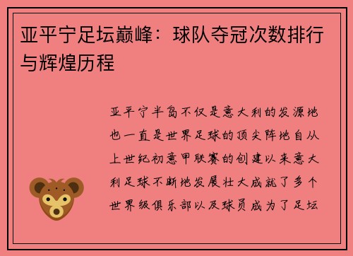 亚平宁足坛巅峰：球队夺冠次数排行与辉煌历程