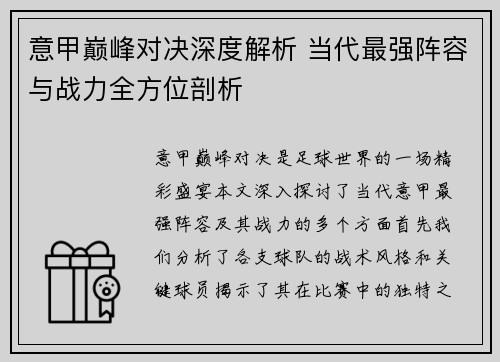 意甲巅峰对决深度解析 当代最强阵容与战力全方位剖析