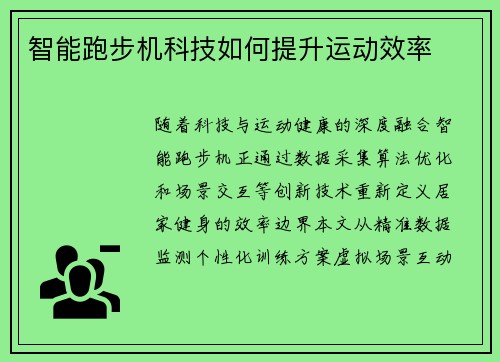智能跑步机科技如何提升运动效率